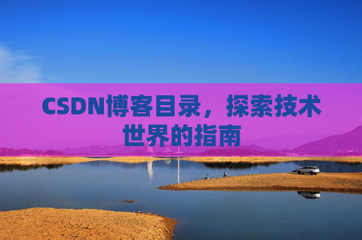 CSDN博客目录，探索技术世界的指南